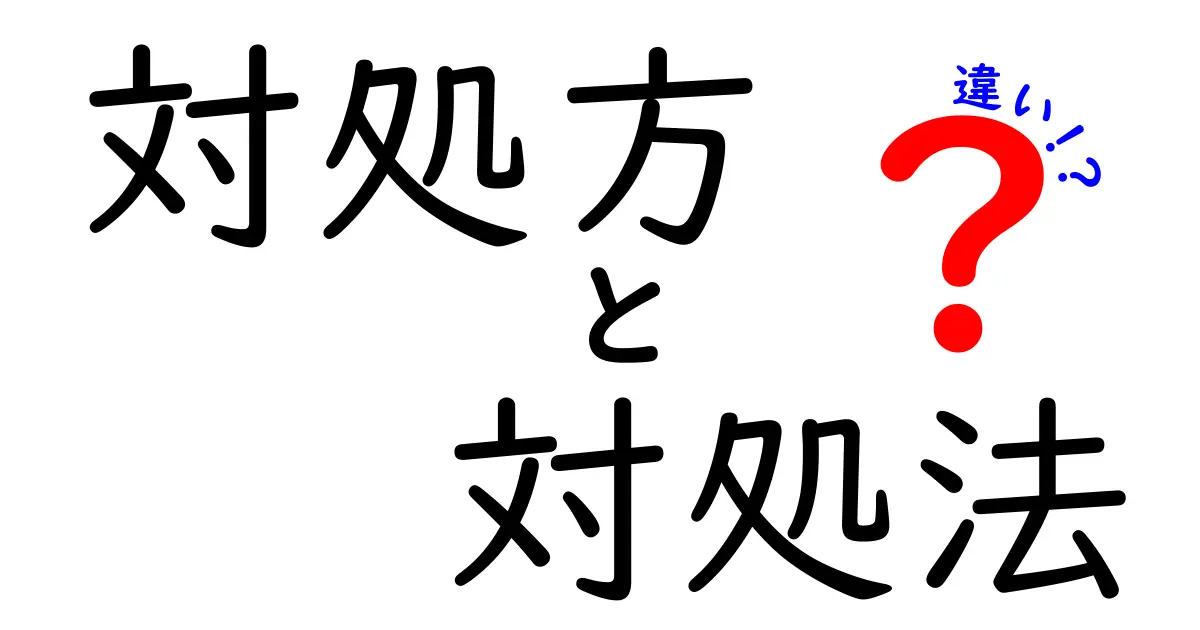 「対処方」と「対処法」の違いを知っていますか？正しい使い方と例を解説！