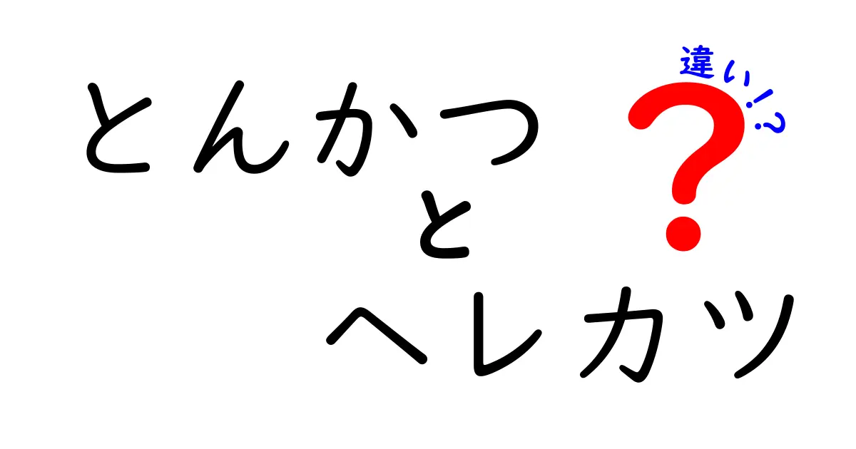 とんかつとヘレカツの違いを徹底解説！あなたはどっち派？