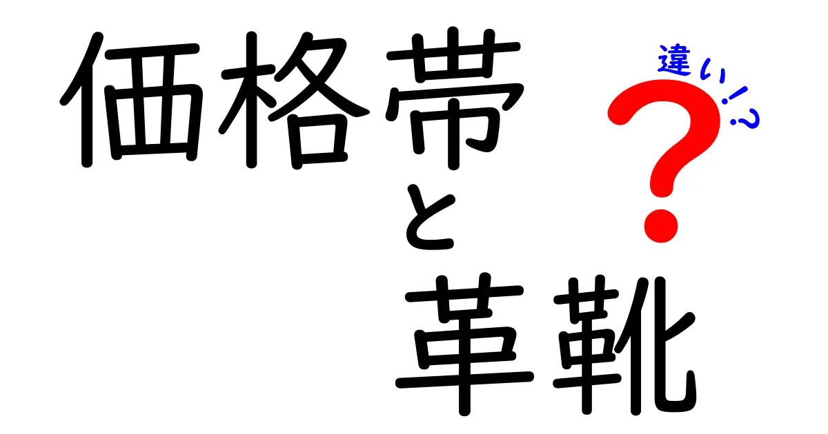 価格帯による革靴の違いとは？選び方ガイド