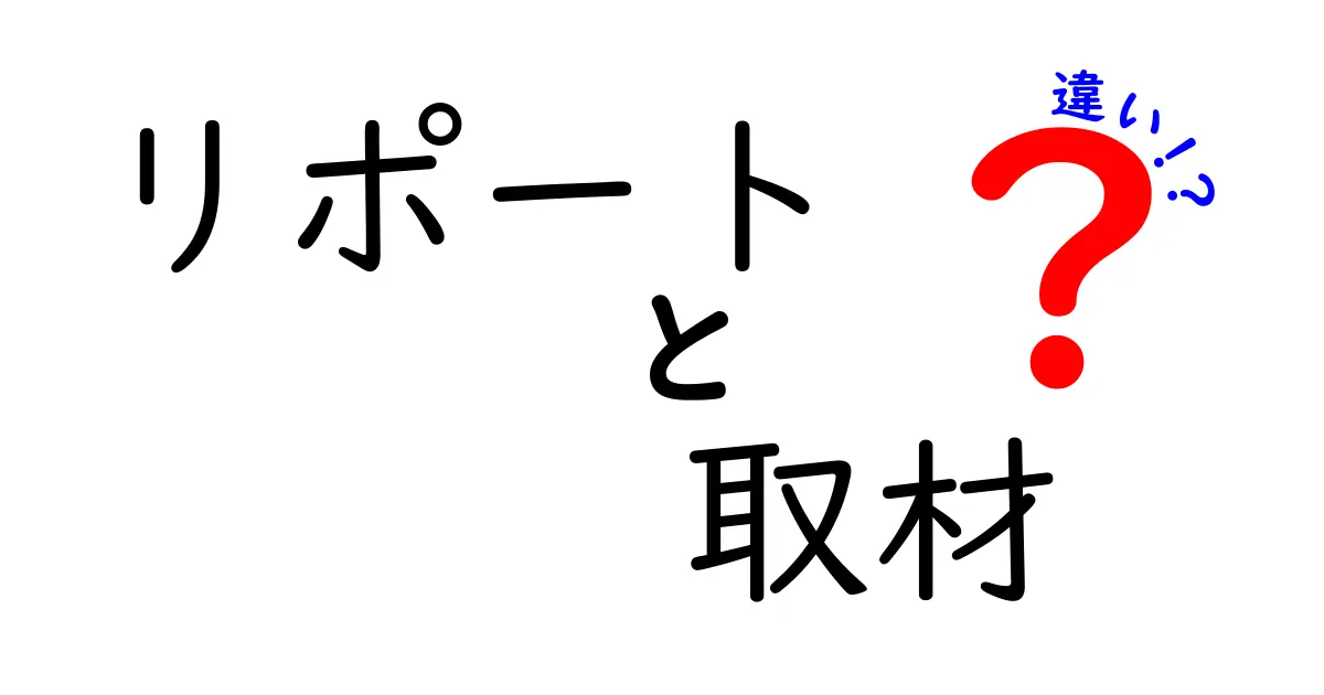 リポートと取材の違いを徹底解説!