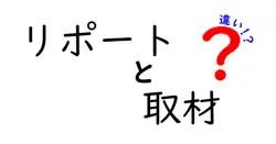 リポートと取材の違いは？
