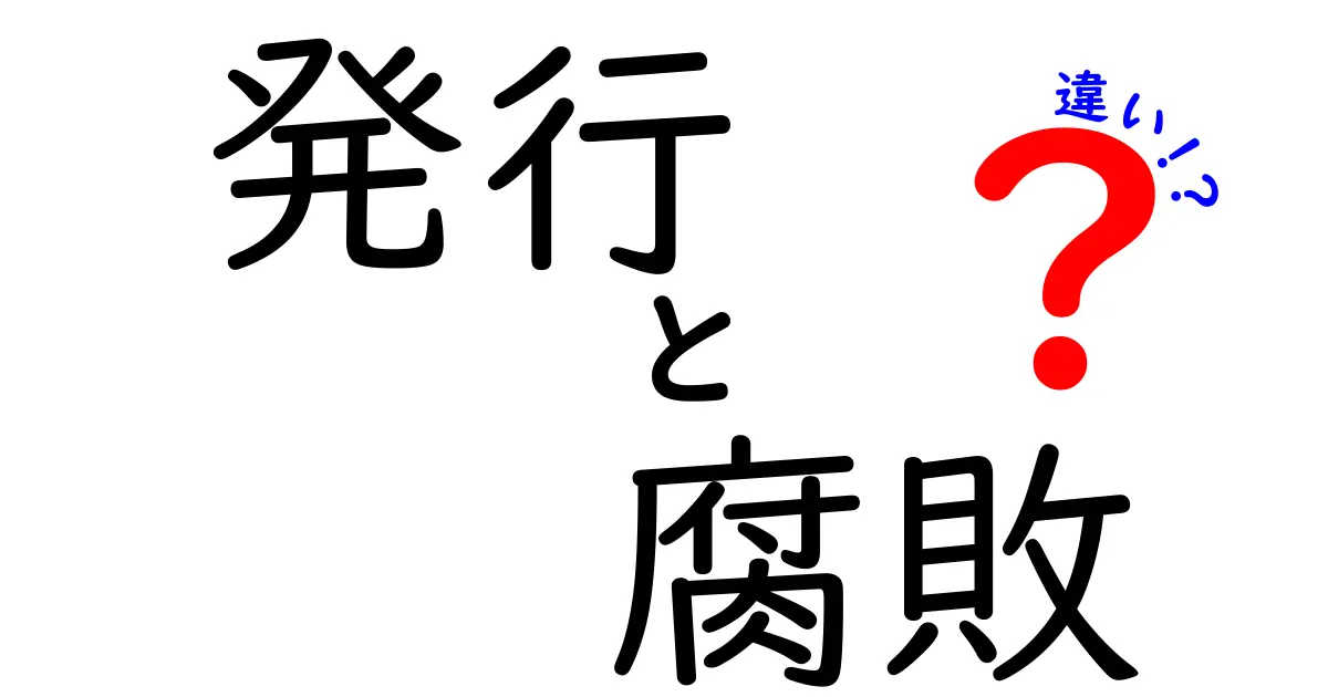 発行と腐敗の違いを簡単に解説!食品の秘密を知ろう