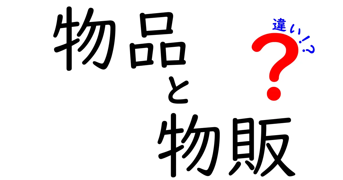 物品と物販の違いとは？わかりやすく解説します！