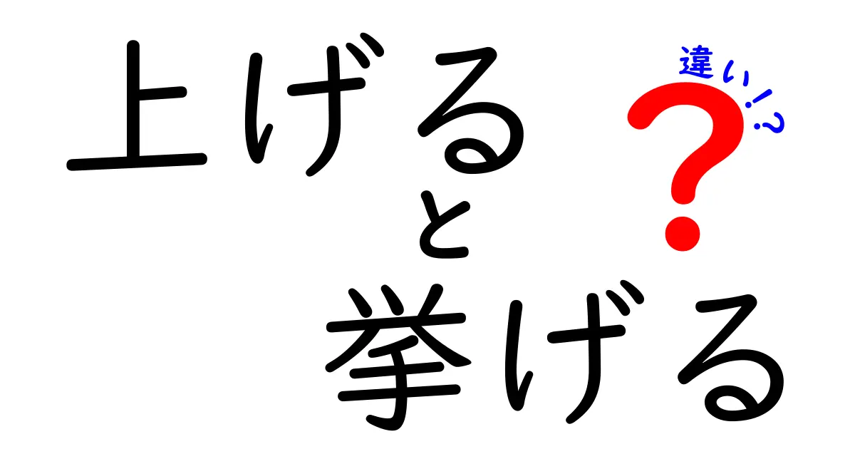 「上げる」と「挙げる」の違いを徹底解説！あなたはどっちを使う？