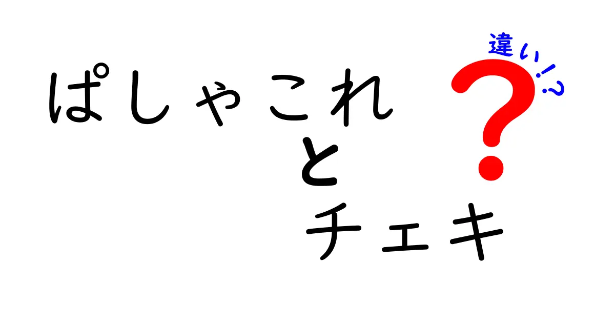 ぱしゃこれとチェキの違いを徹底解説！楽しみ方や魅力を比較