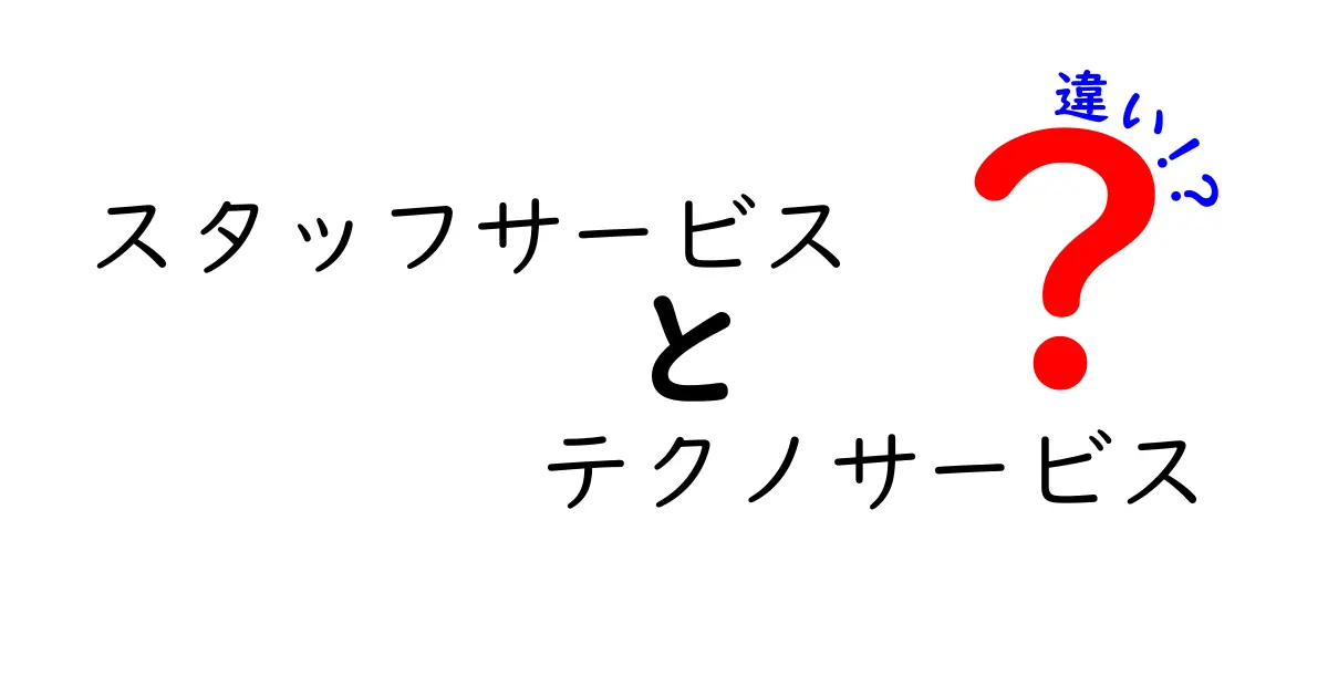 スタッフサービスとテクノサービスの違いを徹底解説！どちらがあなたにピッタリ？