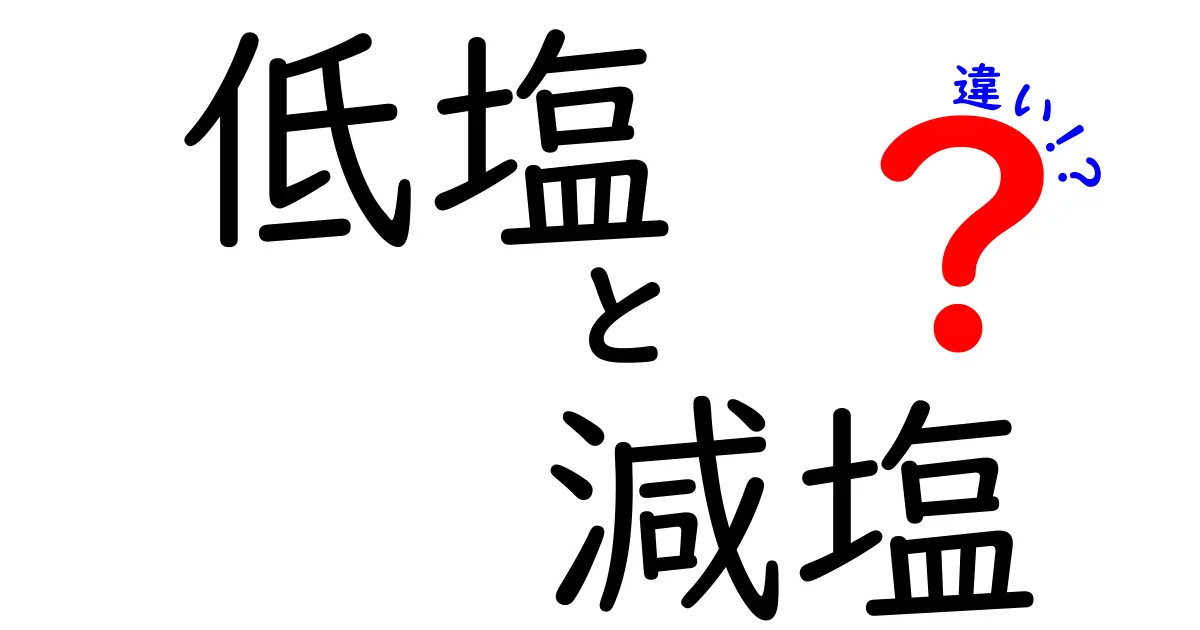 低塩と減塩の違いとは？知られざる健康への影響を解説！