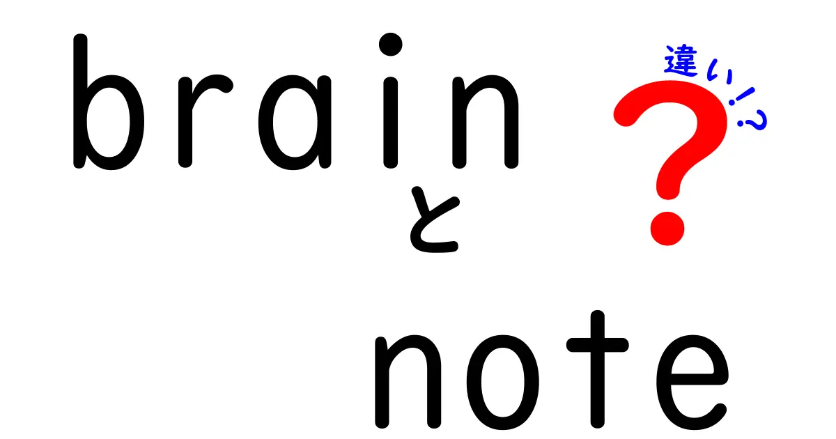 BrainとNoteの違いをわかりやすく解説！