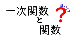 一次関数と関数の違いは？