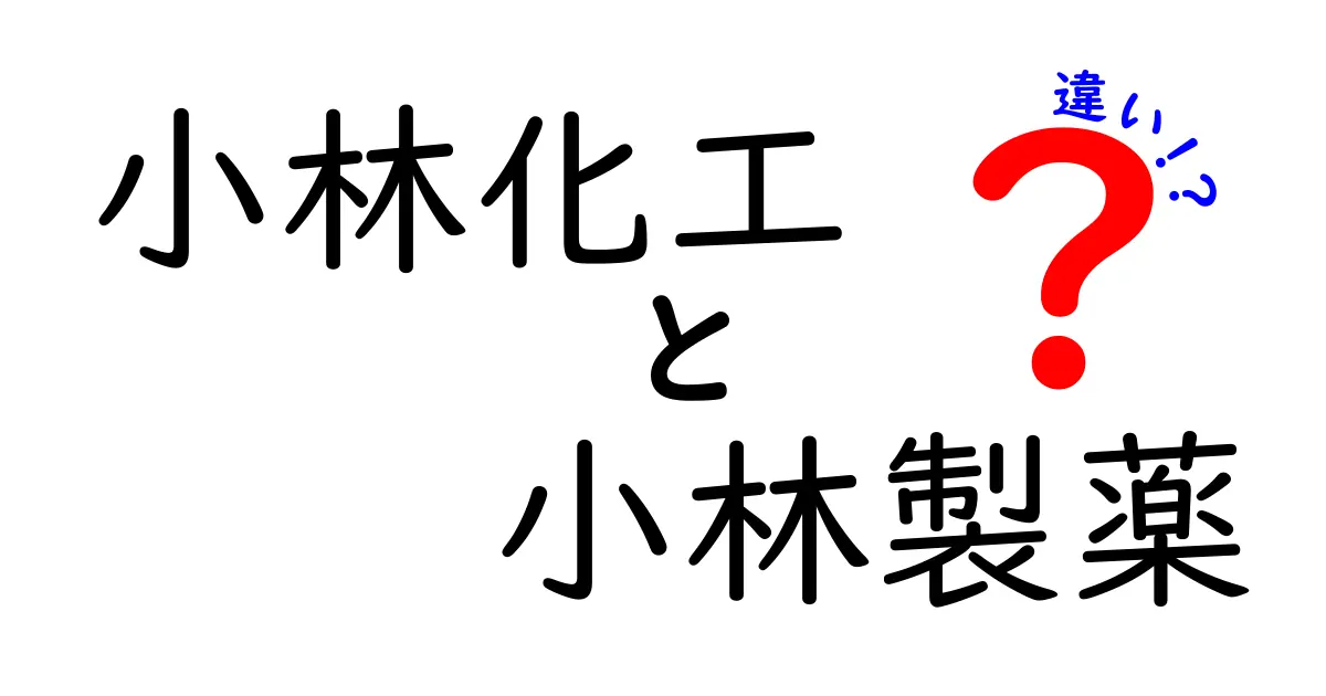 小林化工と小林製薬の違いを徹底解説！知っておくべきポイントとは？