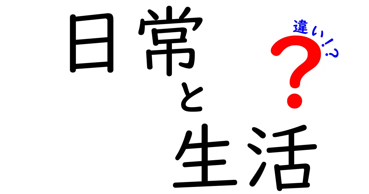 日常と生活の違いとは？私たちの毎日を振り返る