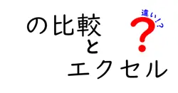 の比較とエクセルの違いは？