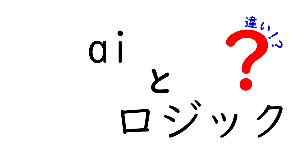 AIとロジックの違いをわかりやすく解説!
