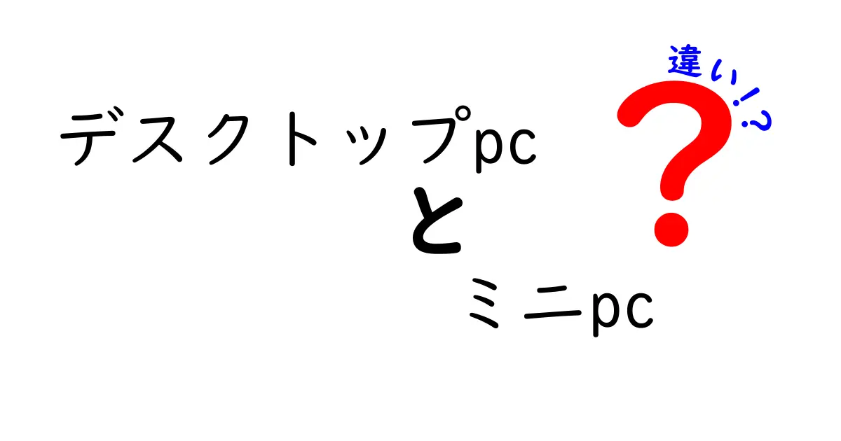 デスクトップPCとミニPCは何が違うの？それぞれの特徴と選び方を解説