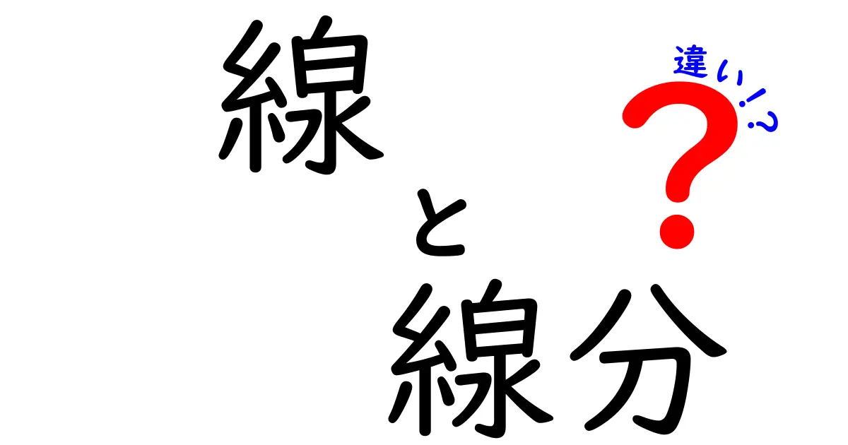 線と線分の違いを徹底解説!中学生でもわかる図形の基本理解