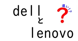 dellとlenovoの違いは？