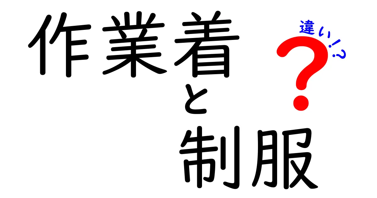 作業着と制服の違いとは？あなたの知らない役割と選び方