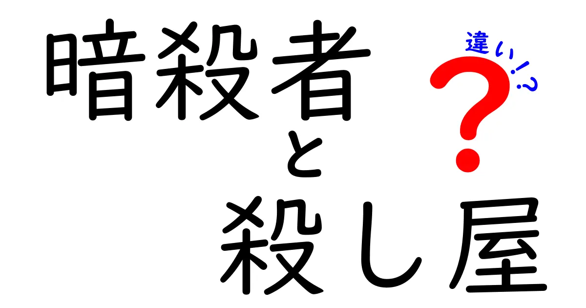 暗殺者と殺し屋の違いを徹底解説！あなたはどちらを選ぶ？