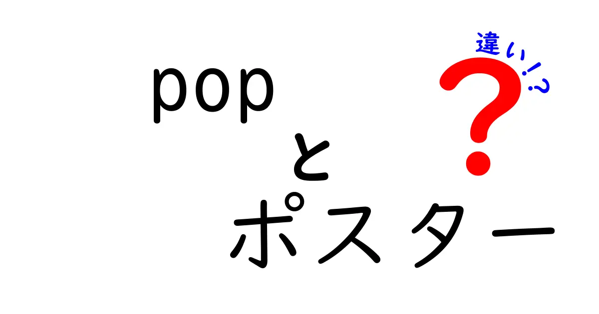 POPとポスターの違いを徹底解説！デザインや用途、文化に迫る