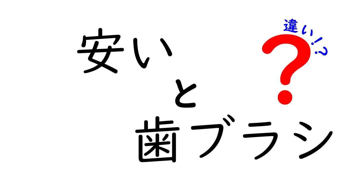 安い歯ブラシの真実！高いものとの違いとは？