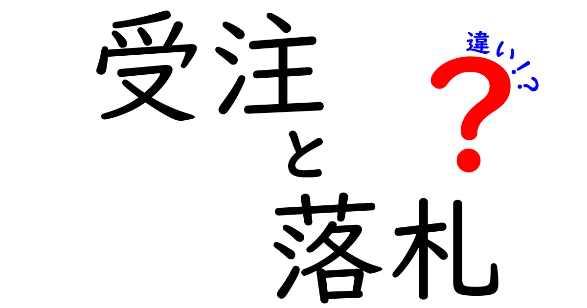 「受注」と「落札」の違いを徹底解説！ビジネスに役立つ知識