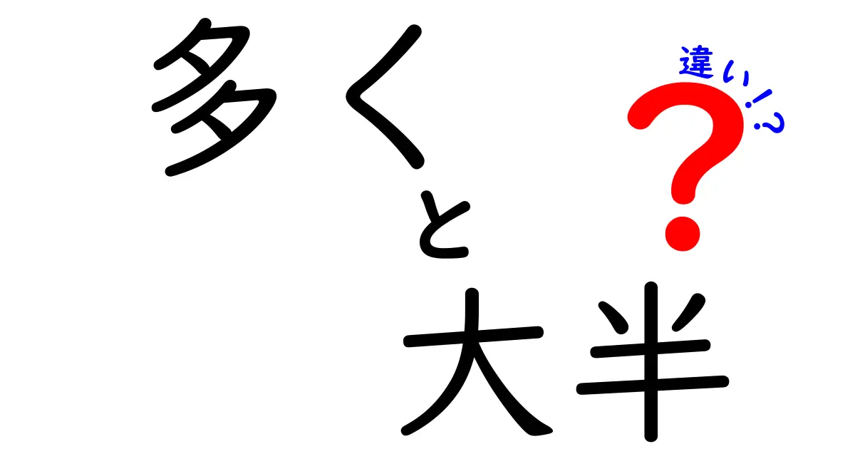 「多く」と「大半」の違いとは？使い方や意味を徹底解説！