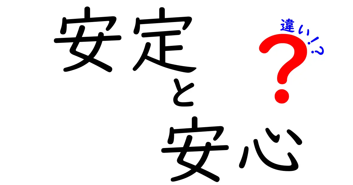 安定と安心の違いをわかりやすく解説！何が異なるのかを知ろう