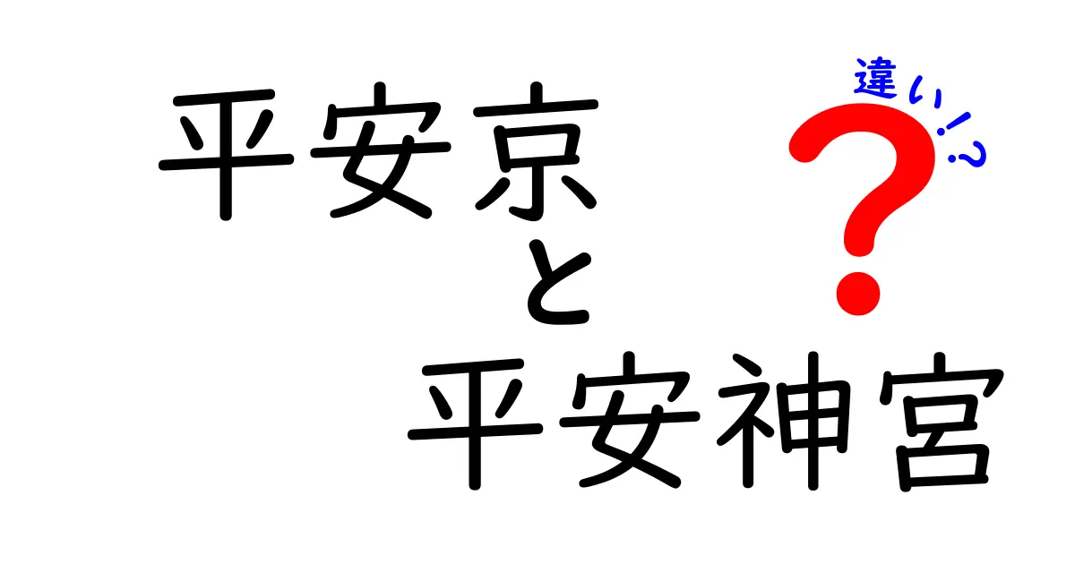 平安京と平安神宮の違いを徹底解説！歴史と魅力を探る