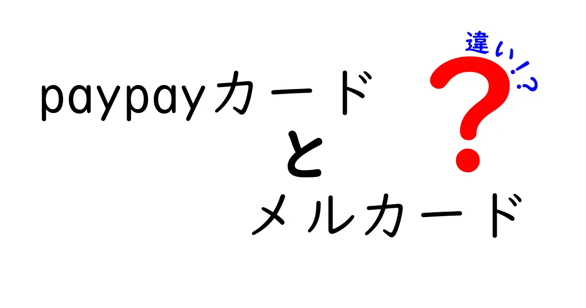 PayPayカードとメルカードの違いを徹底解説！どちらを選ぶべき？