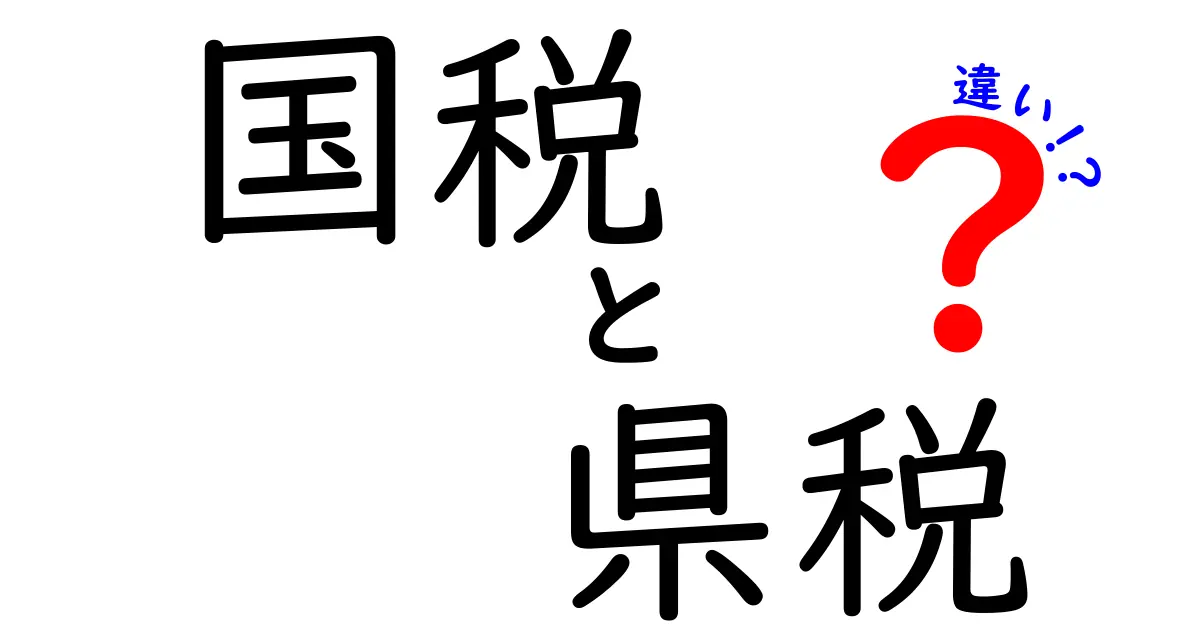 国税と県税の違いを徹底解説！これを知れば税金が身近に感じる