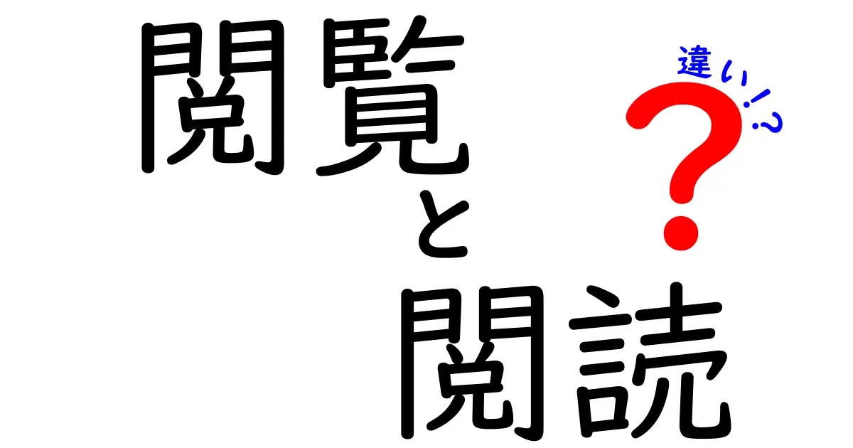 「閲覧」と「閲読」の違いを徹底解説！あなたはどう使い分ける？