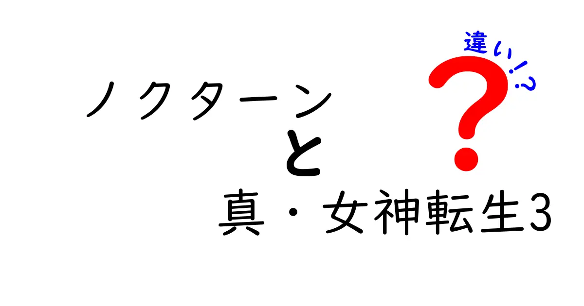 ノクターンと真・女神転生3の違いを徹底解説！ゲームの魅力と進化