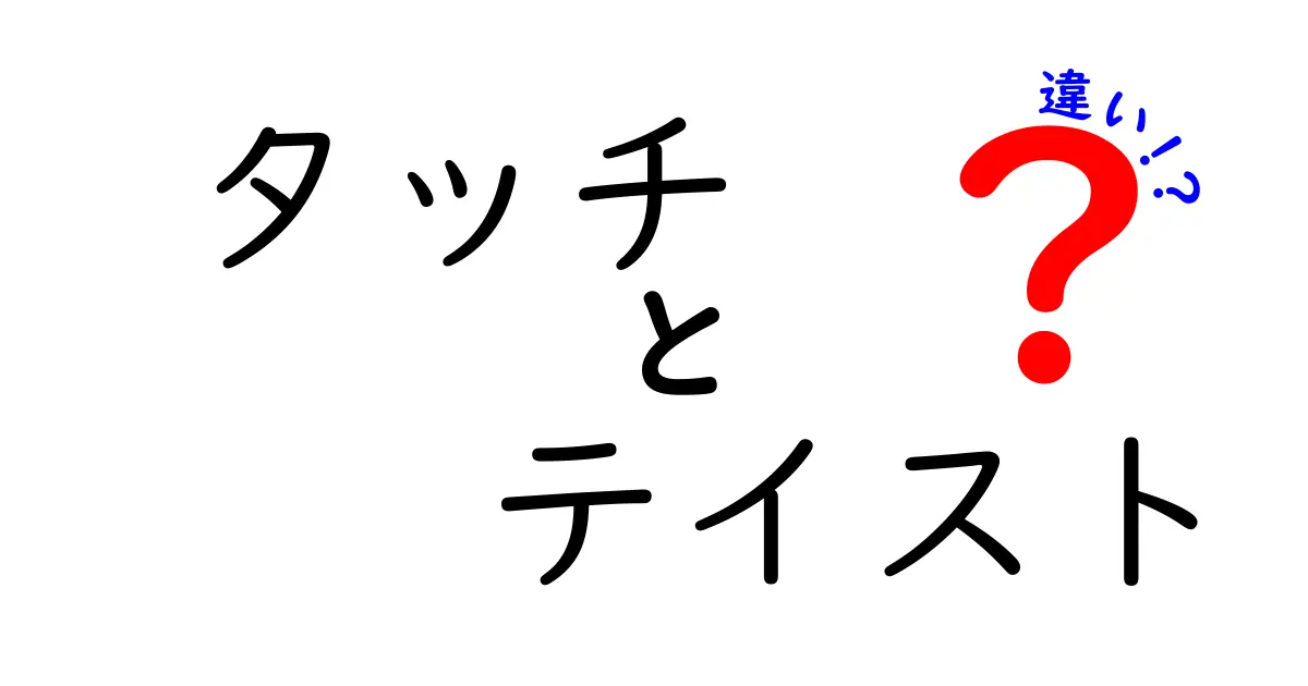 「タッチ」と「テイスト」の違いを徹底解説！感覚や表現の違いとは？