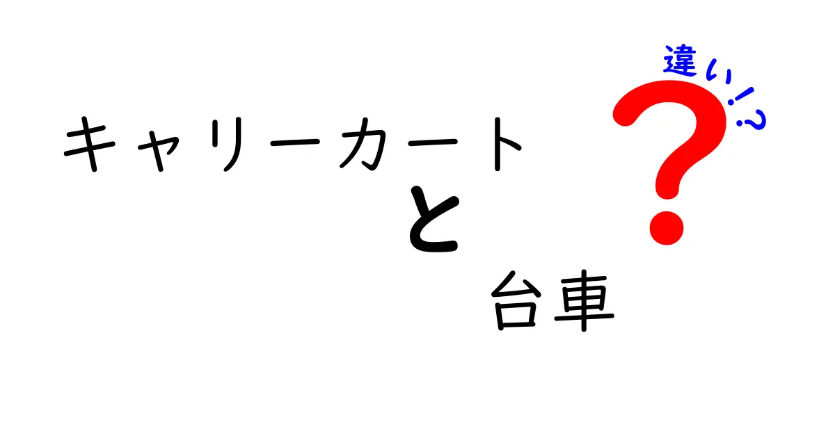 キャリーカートと台車の違いを徹底解説！どちらを選ぶべきか？