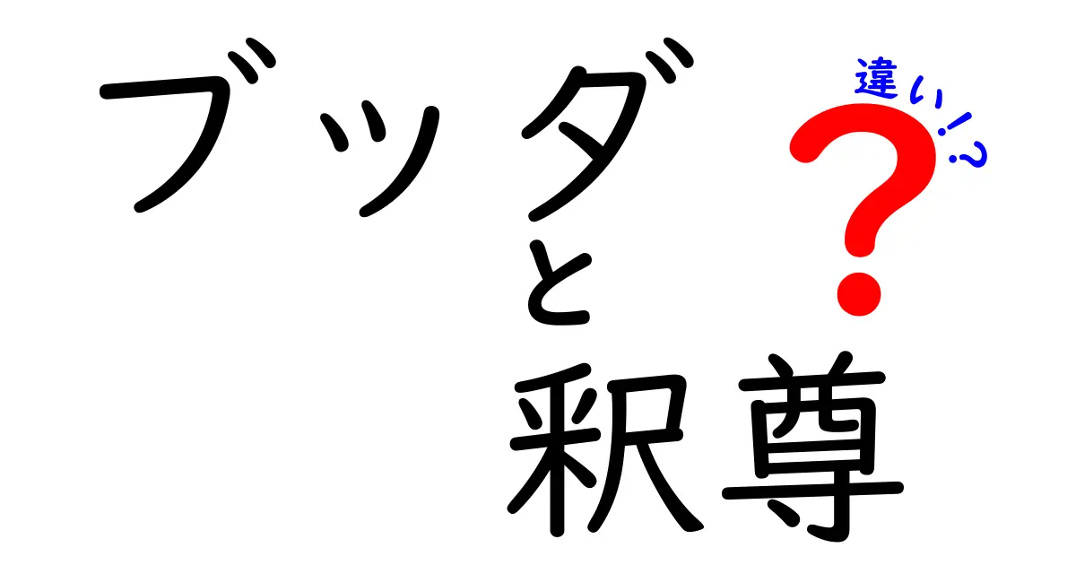 ブッダと釈尊の違いを徹底解説！その真実に迫る