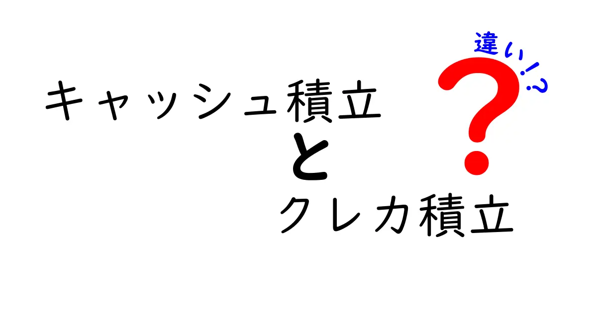 キャッシュ積立とクレカ積立の違いを徹底解説！あなたに合った資産形成方法はどっち？