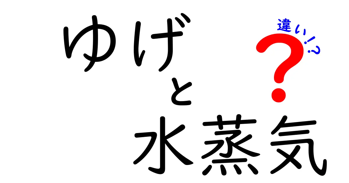 「ゆげ」と「水蒸気」の違いを知ろう！それぞれの特徴と使われ方