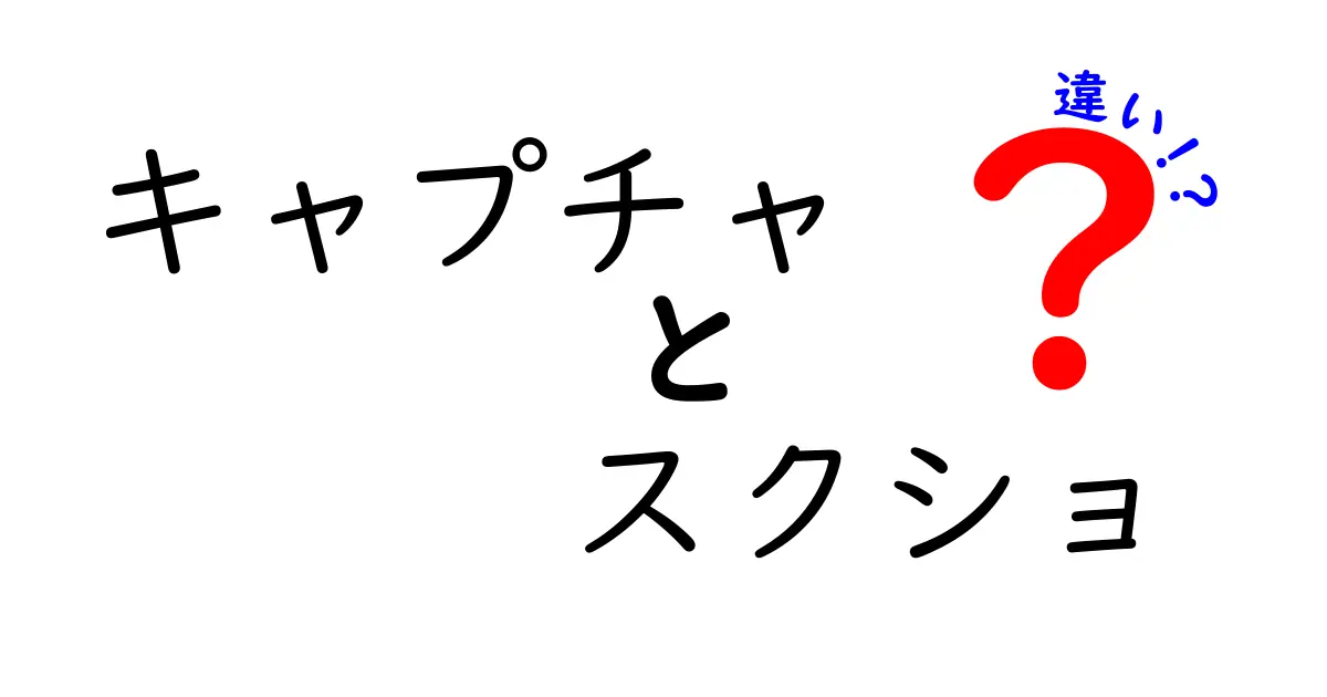 キャプチャとスクショの違いを徹底解説！どちらを使うべきか？