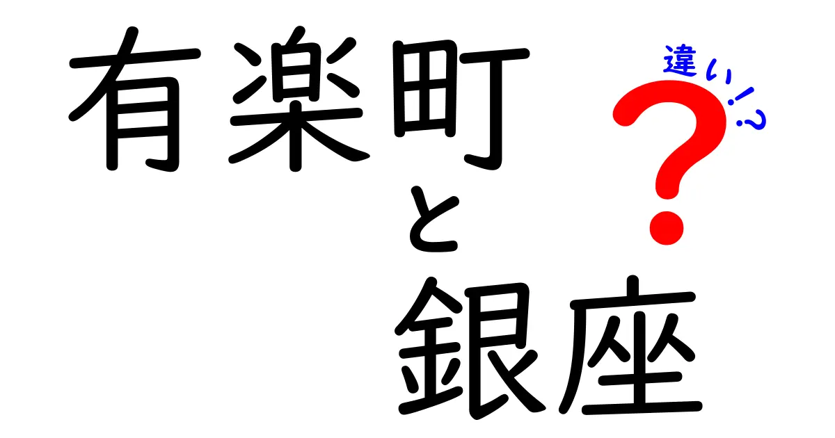 有楽町と銀座の違いを徹底解説！あなたはどちらが好き？