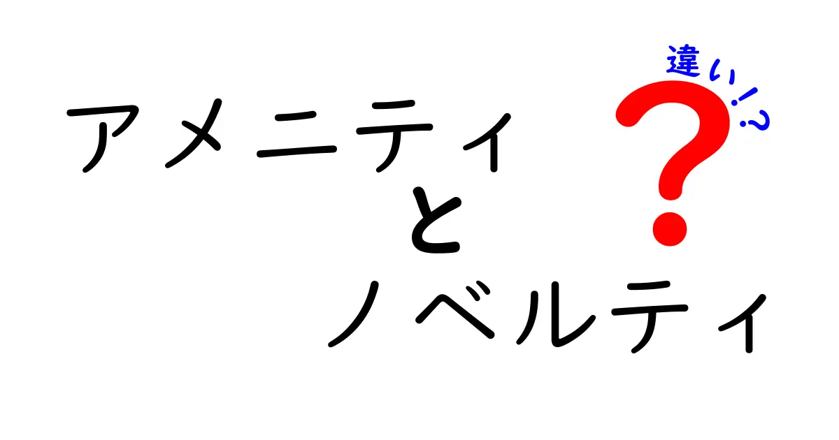 アメニティとノベルティの違いをわかりやすく解説!