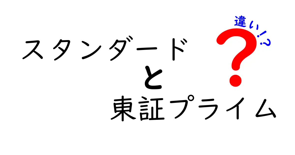 スタンダードと東証プライムの違いをわかりやすく解説！