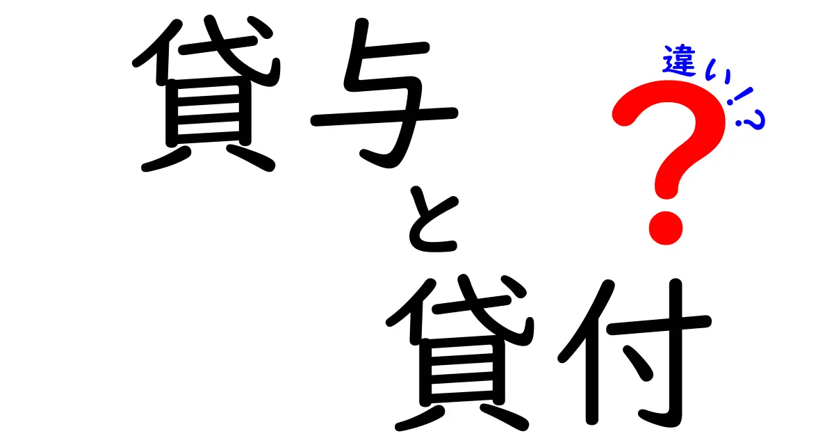 貸与と貸付の違いをわかりやすく解説！あなたはどちらを知っている？