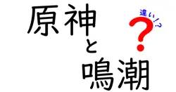 原神と鳴潮の違いを徹底解説！どちらが楽しめるのか？