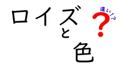 ロイズと色の違いは？
