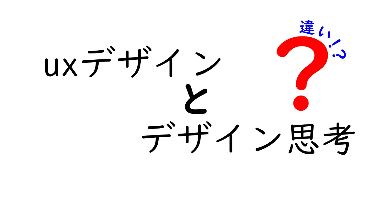 UXデザインとデザイン思考の違いとは?初心者でもわかる解説