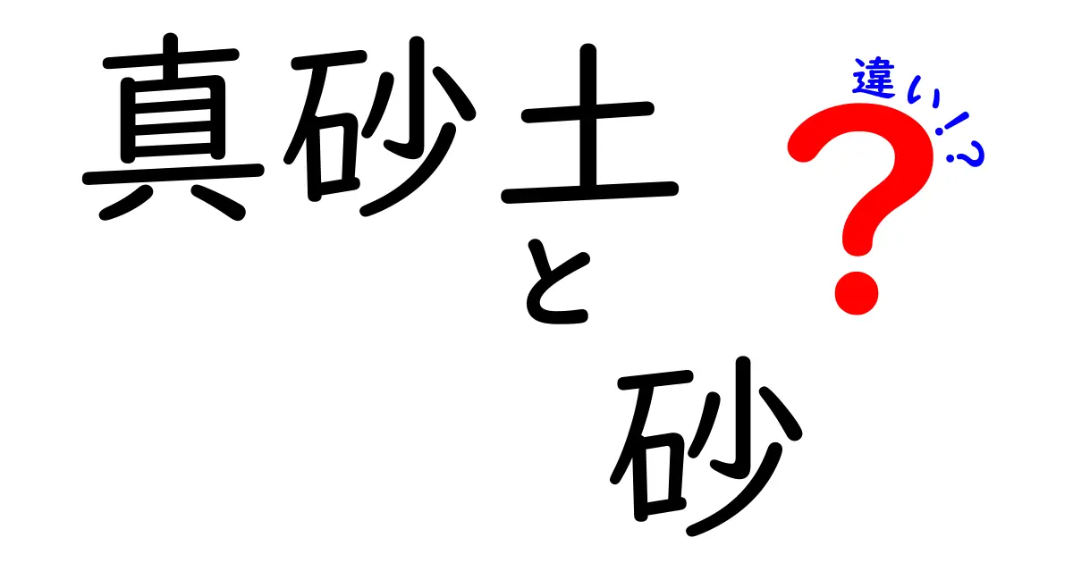 真砂土と砂の違い：特徴と用途を徹底解説！