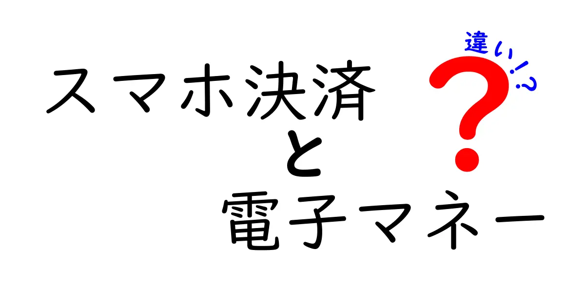 スマホ決済と電子マネーの違いを徹底解説！どちらを選ぶべき？