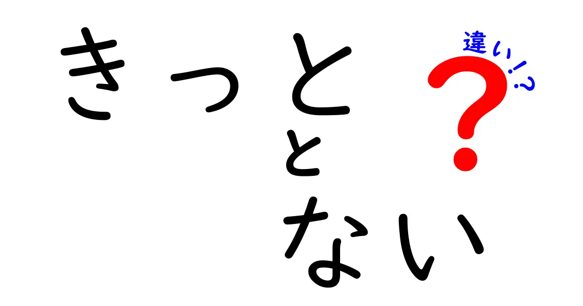 「きっと」と「ない」の違いとは？思うことと否定の感情を考える