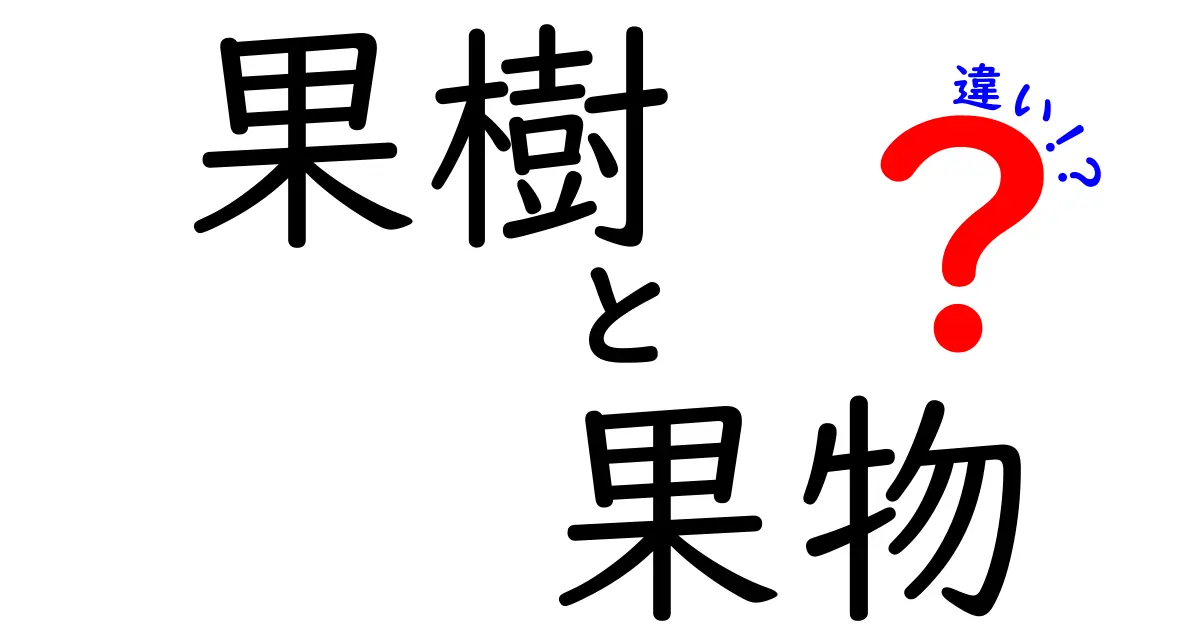 果樹と果物の違いを知ろう！あなたの知らない果物の世界