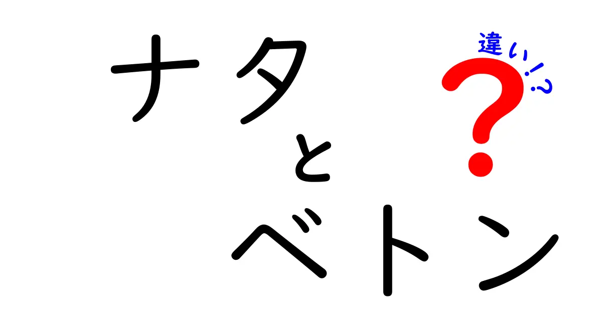 ナタとベトンの違いとは？それぞれの特徴と使用目的を徹底解説！